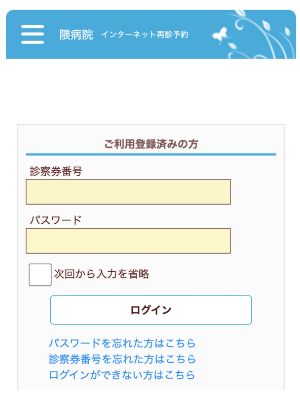 診察券番号とパスワードでログイン
