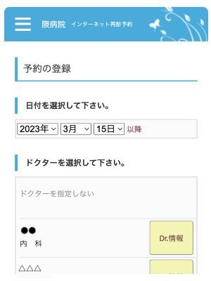 日付と医師を選択