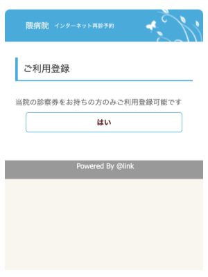 「はい」を選択