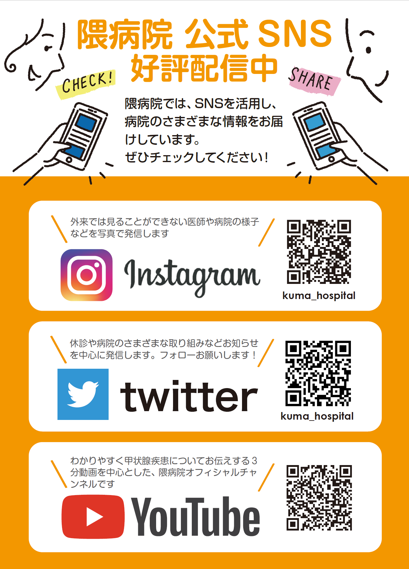 お詫びと訂正 外来掲示板掲出のsnsご紹介ポスターについて お知らせ 甲状腺疾患の専門病院 隈病院